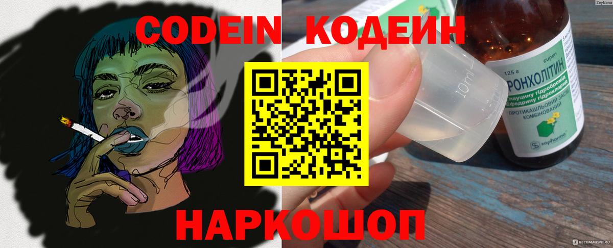 Codein напиток Lean (лин)  Codein Purple Drank  Вход с VPN  Кимовск 